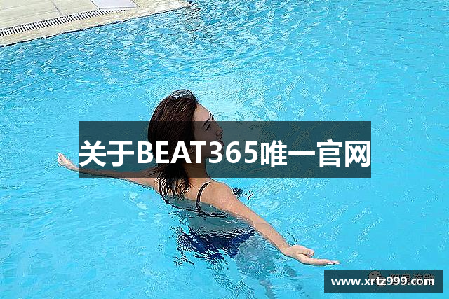 关于BEAT365唯一官网